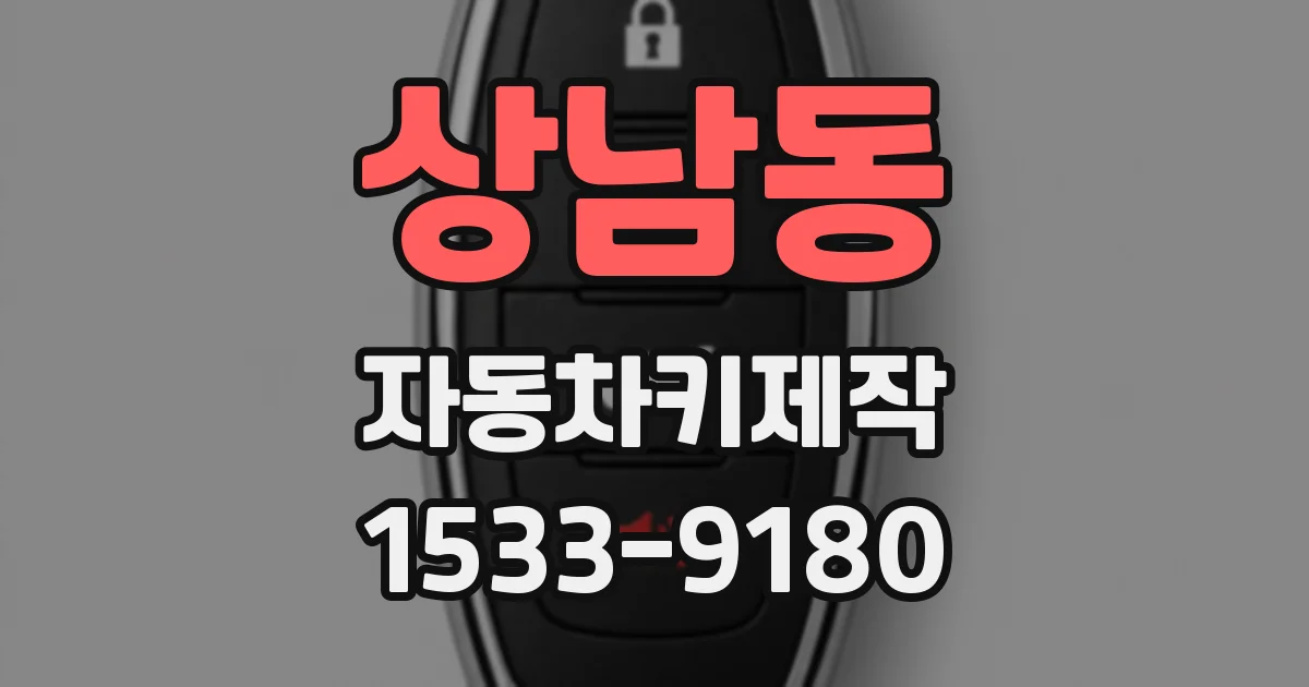상남동 자동차키제작