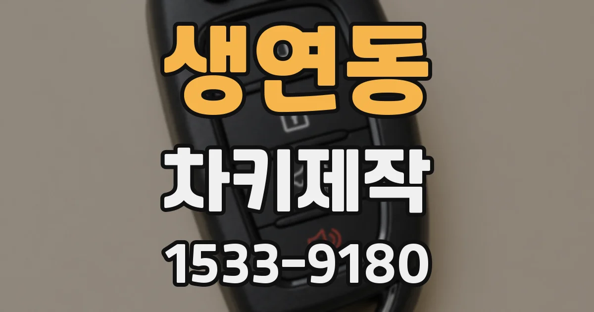 생연동 차키제작