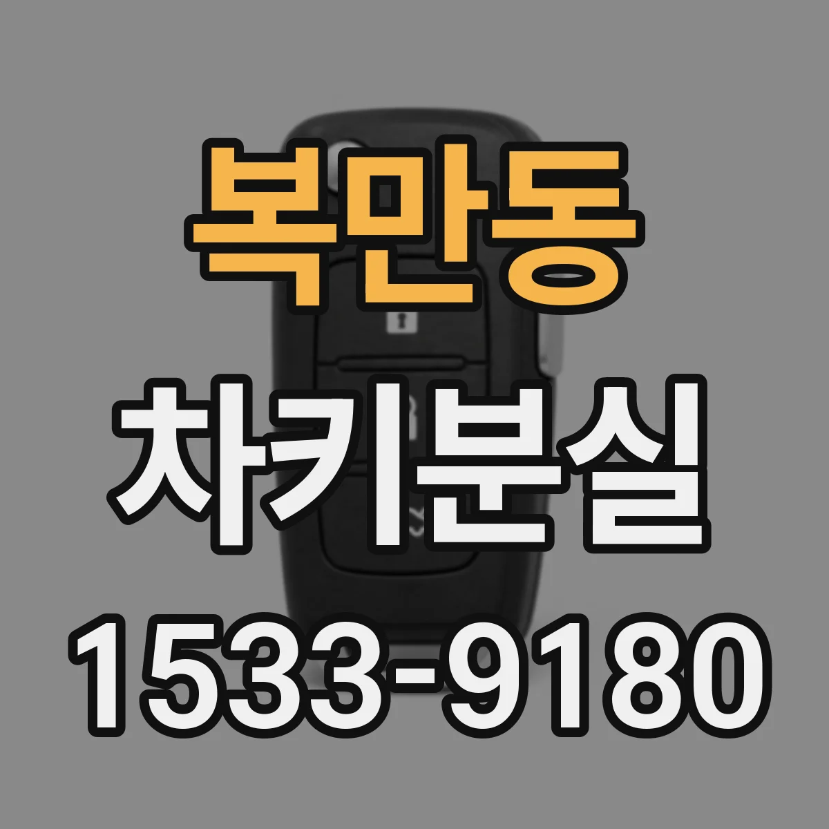 복만동 차키분실