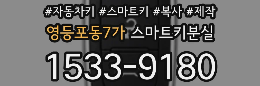 영등포동7가 스마트키분실