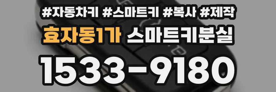 효자동1가 스마트키분실