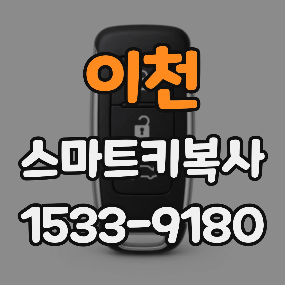 이천 스마트키복사