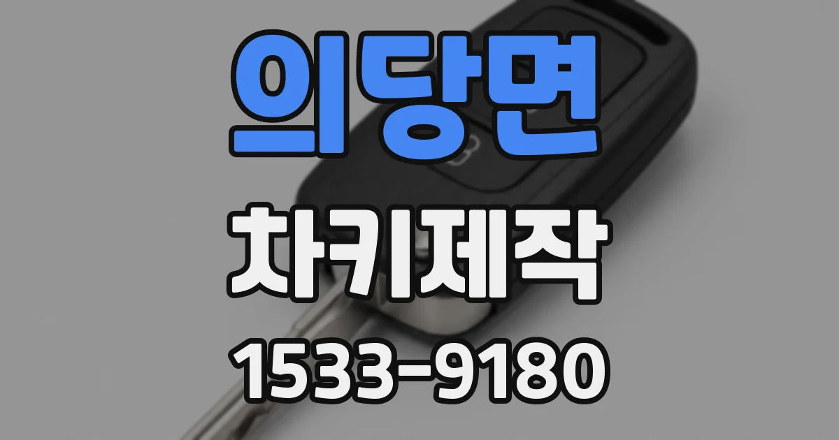 의당면 차키제작