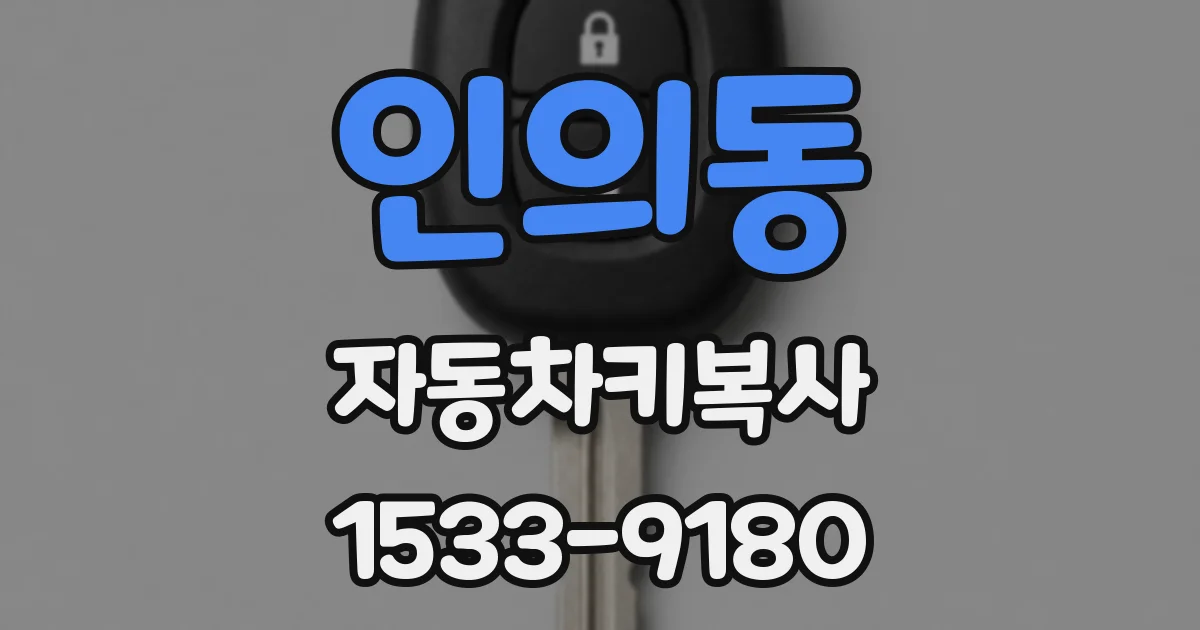 인의동 자동차키복사