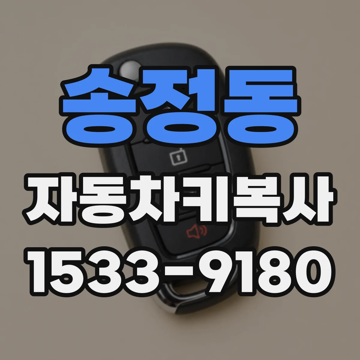 송정동 자동차키복사