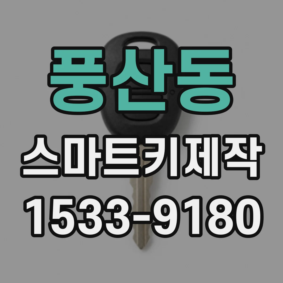 풍산동 스마트키제작