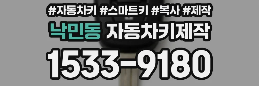낙민동 자동차키제작