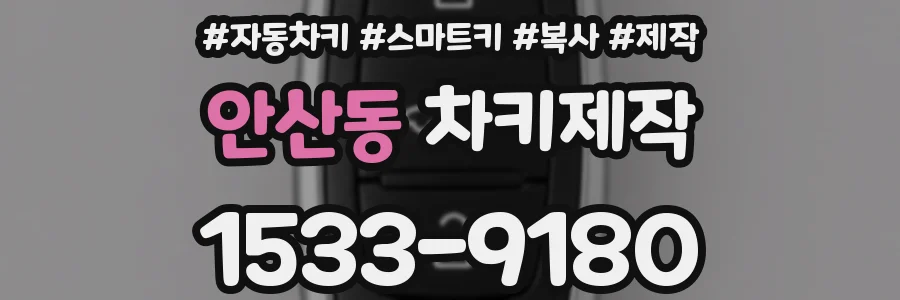 안산동 차키제작
