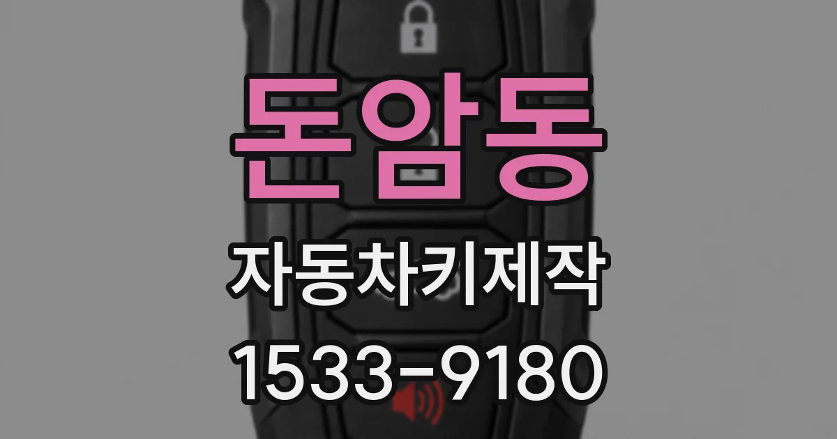 돈암동 자동차키제작