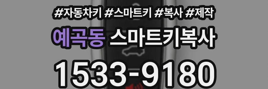 예곡동 스마트키복사