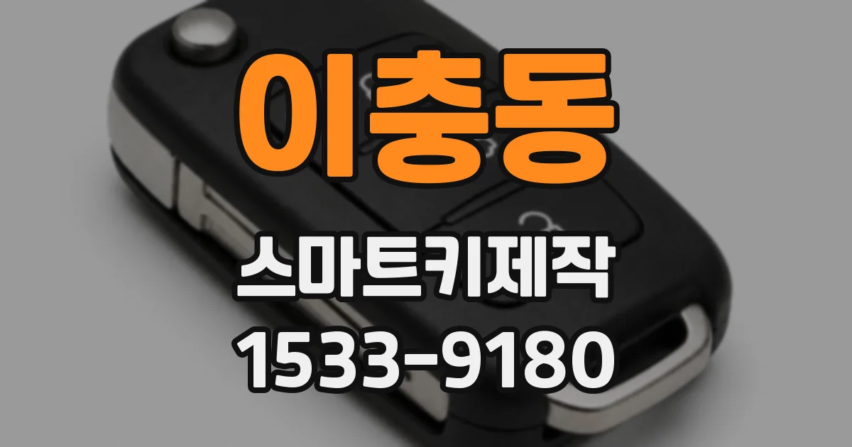 이충동 스마트키제작