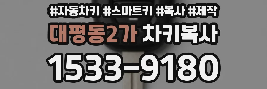 대평동2가 차키복사