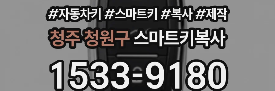 청주 청원구 스마트키복사