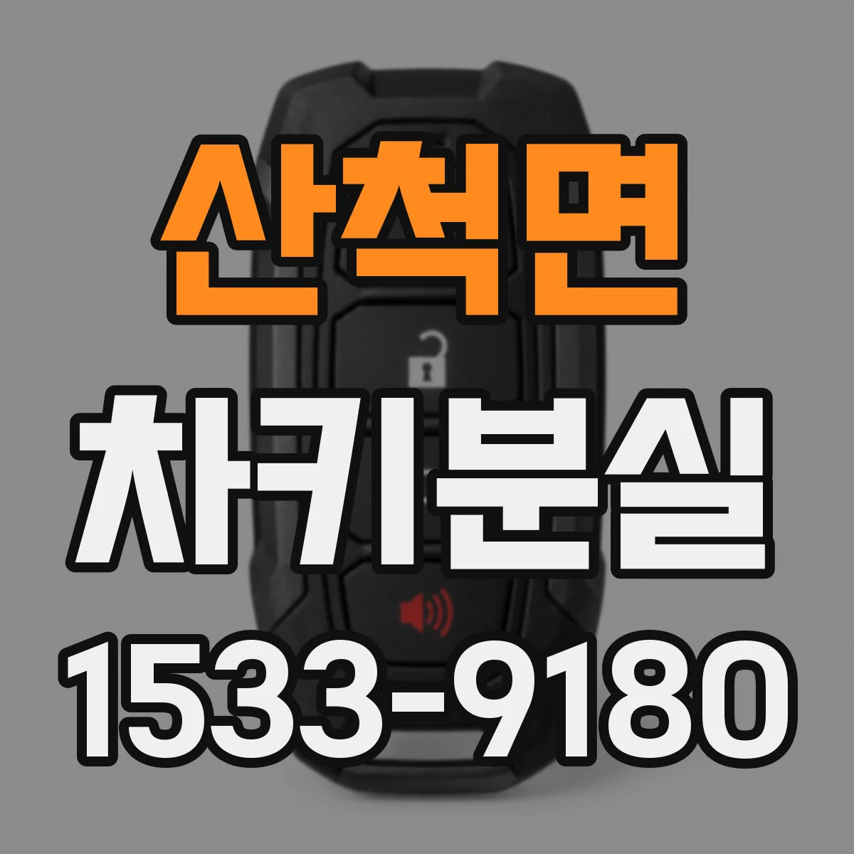 산척면 차키분실