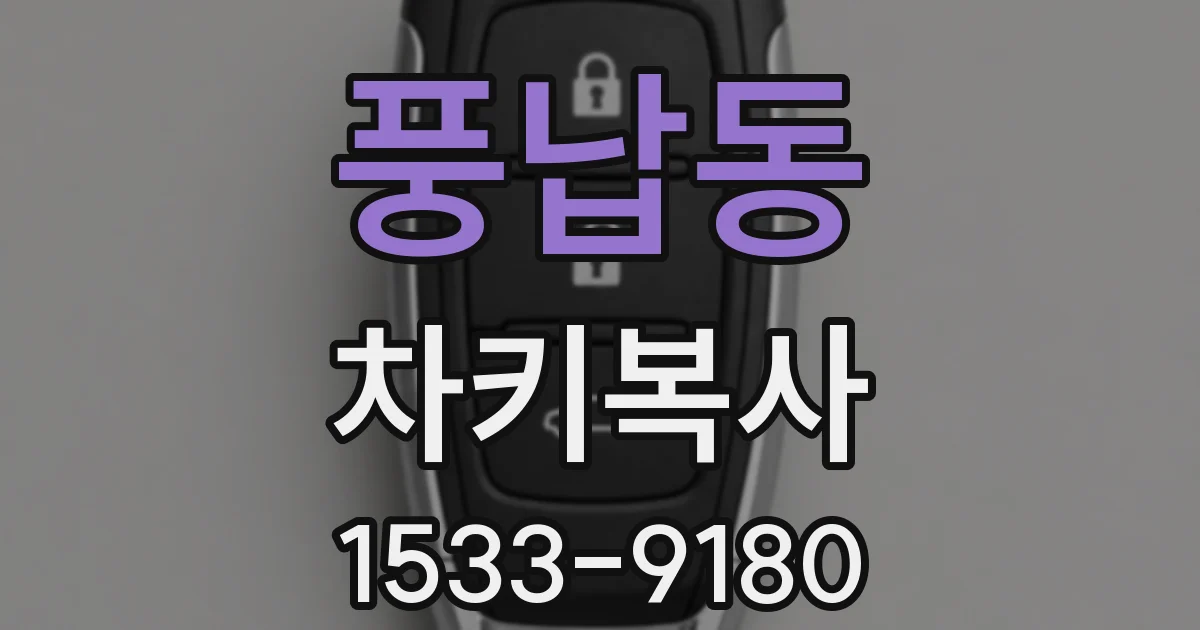 풍납동 차키복사