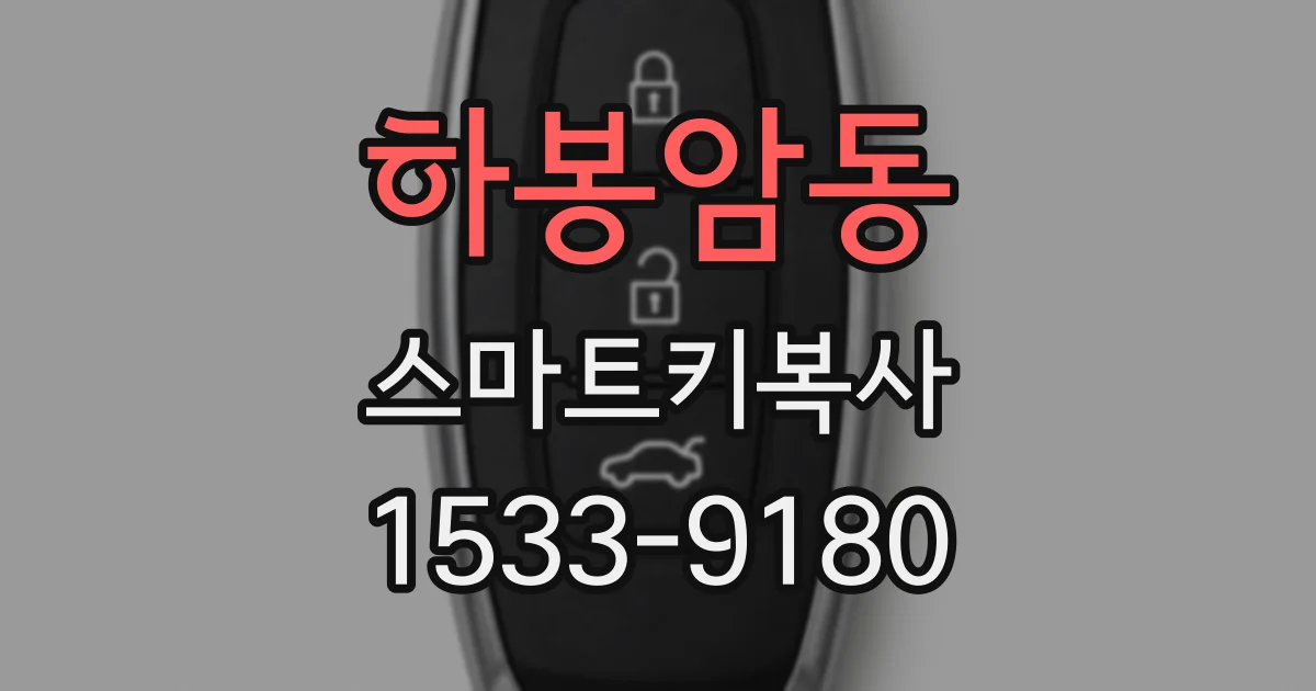 하봉암동 스마트키복사