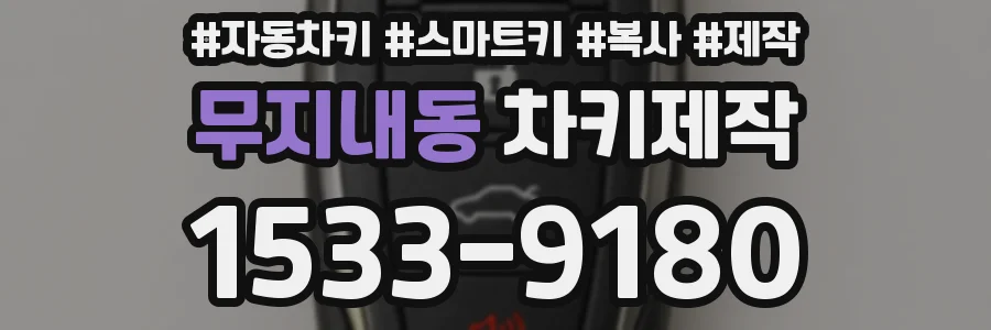 무지내동 차키제작