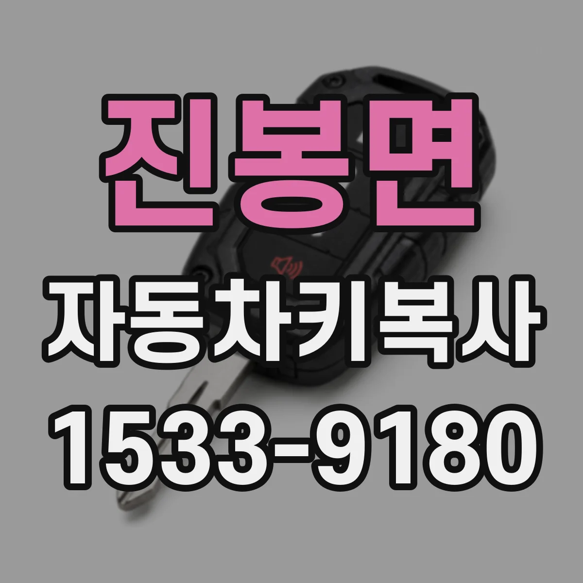 진봉면 자동차키복사