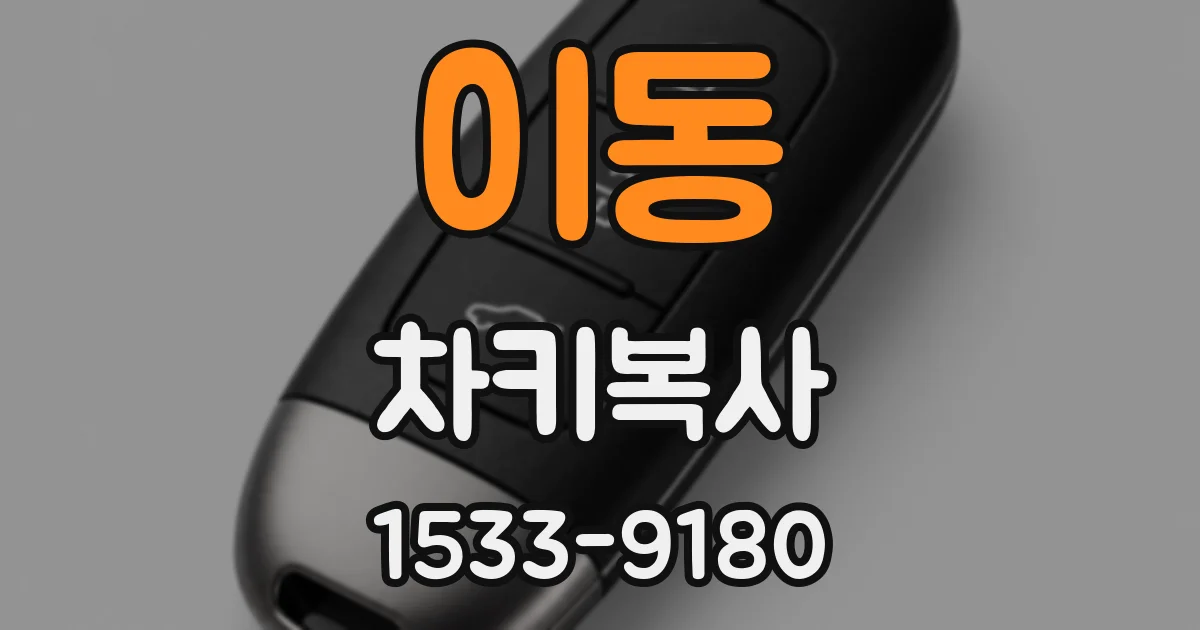 이동 차키복사