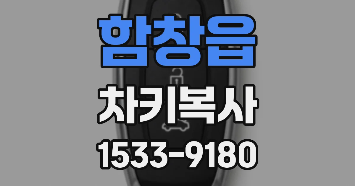함창읍 차키복사