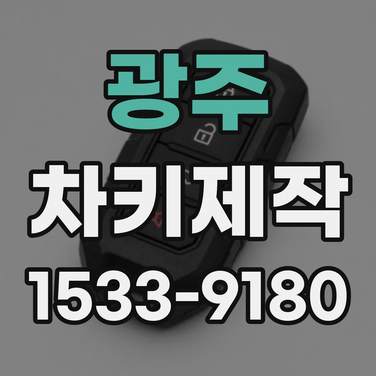 광주 차키제작