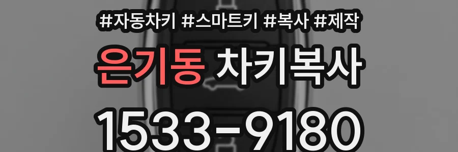 은기동 차키복사