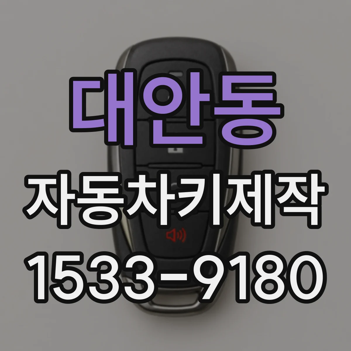 대안동 자동차키제작