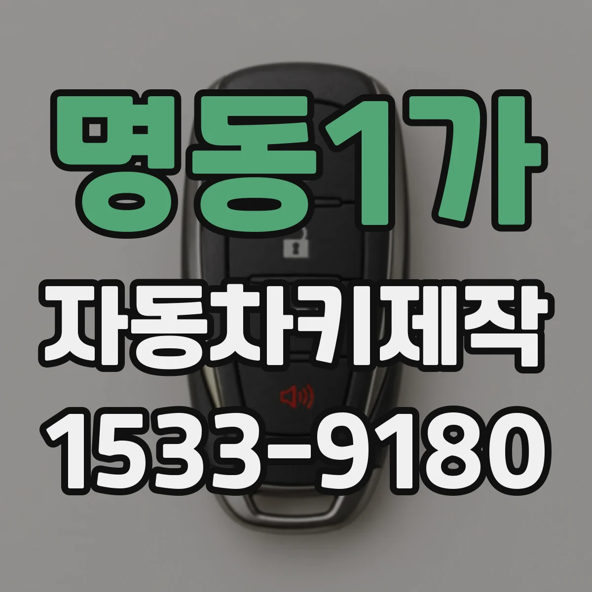 명동1가 자동차키제작