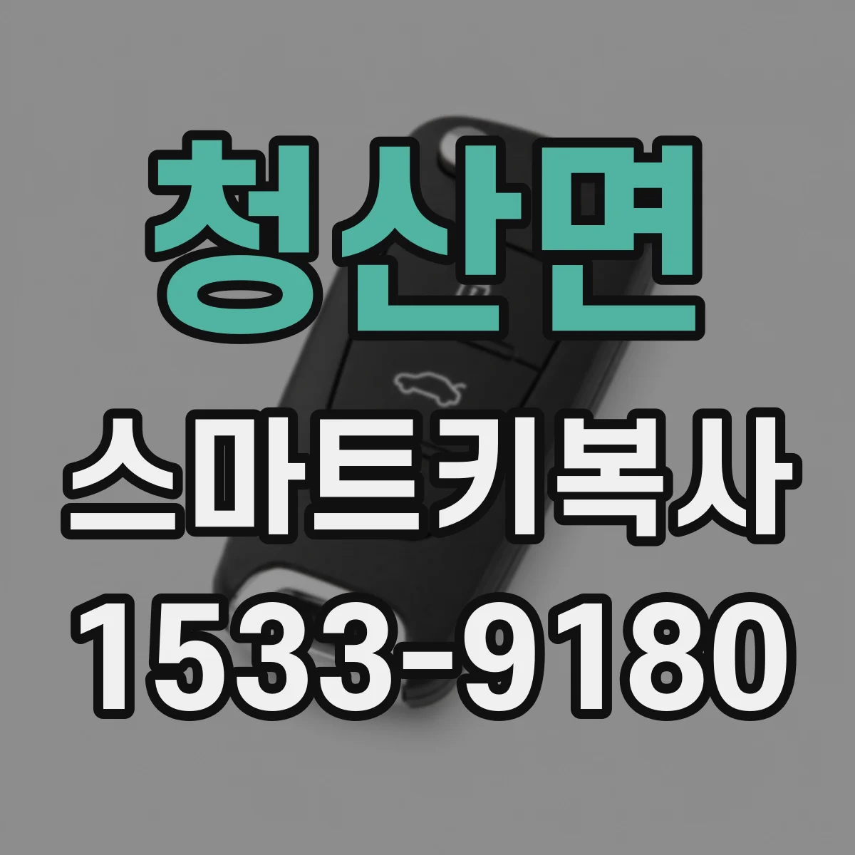 청산면 스마트키복사