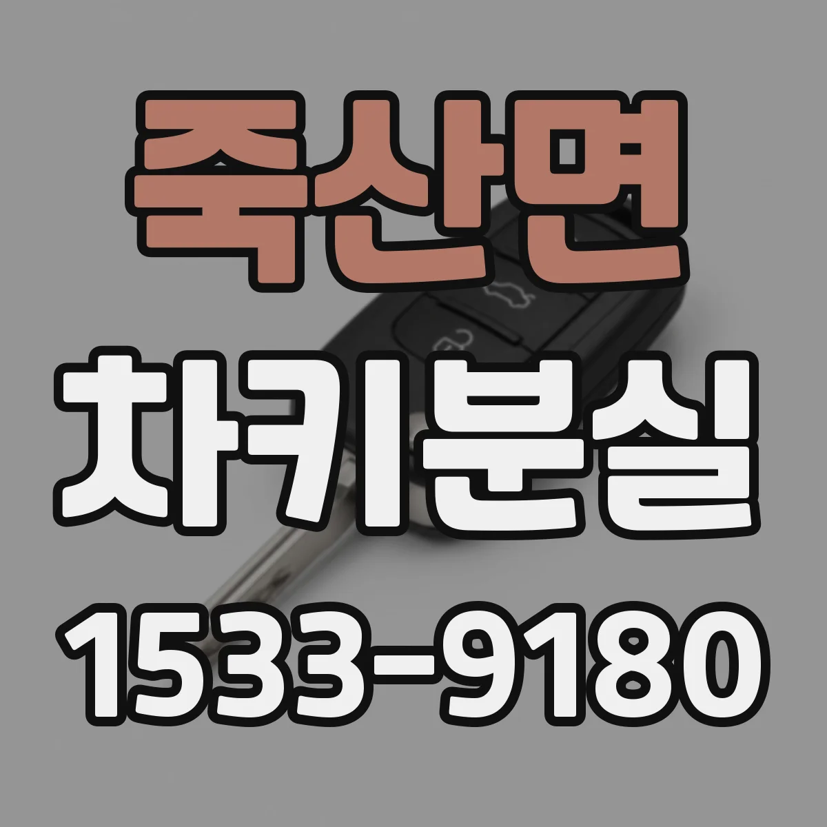 죽산면 차키분실