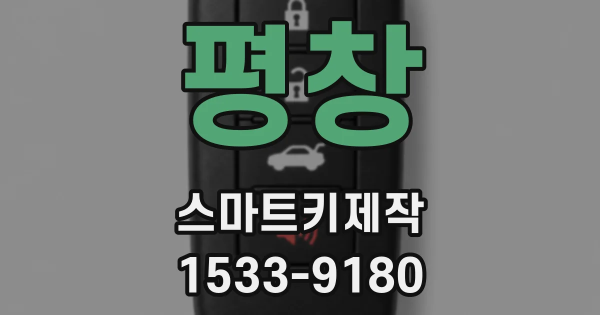 평창 스마트키제작