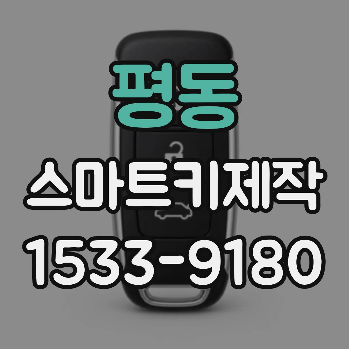 평동 스마트키제작