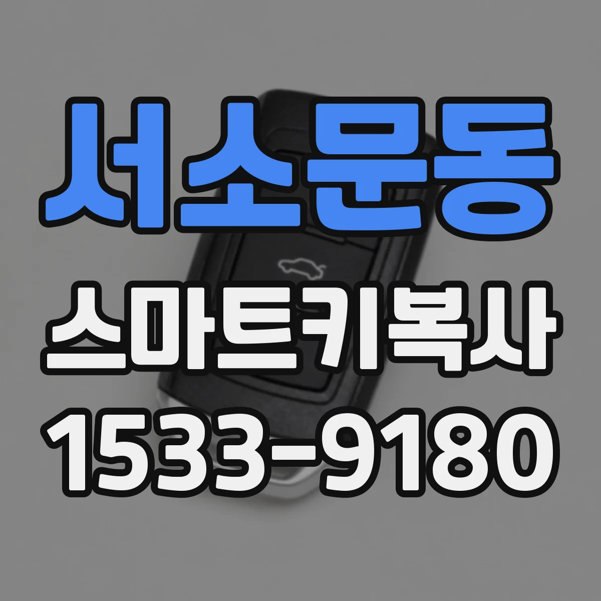 서소문동 스마트키복사