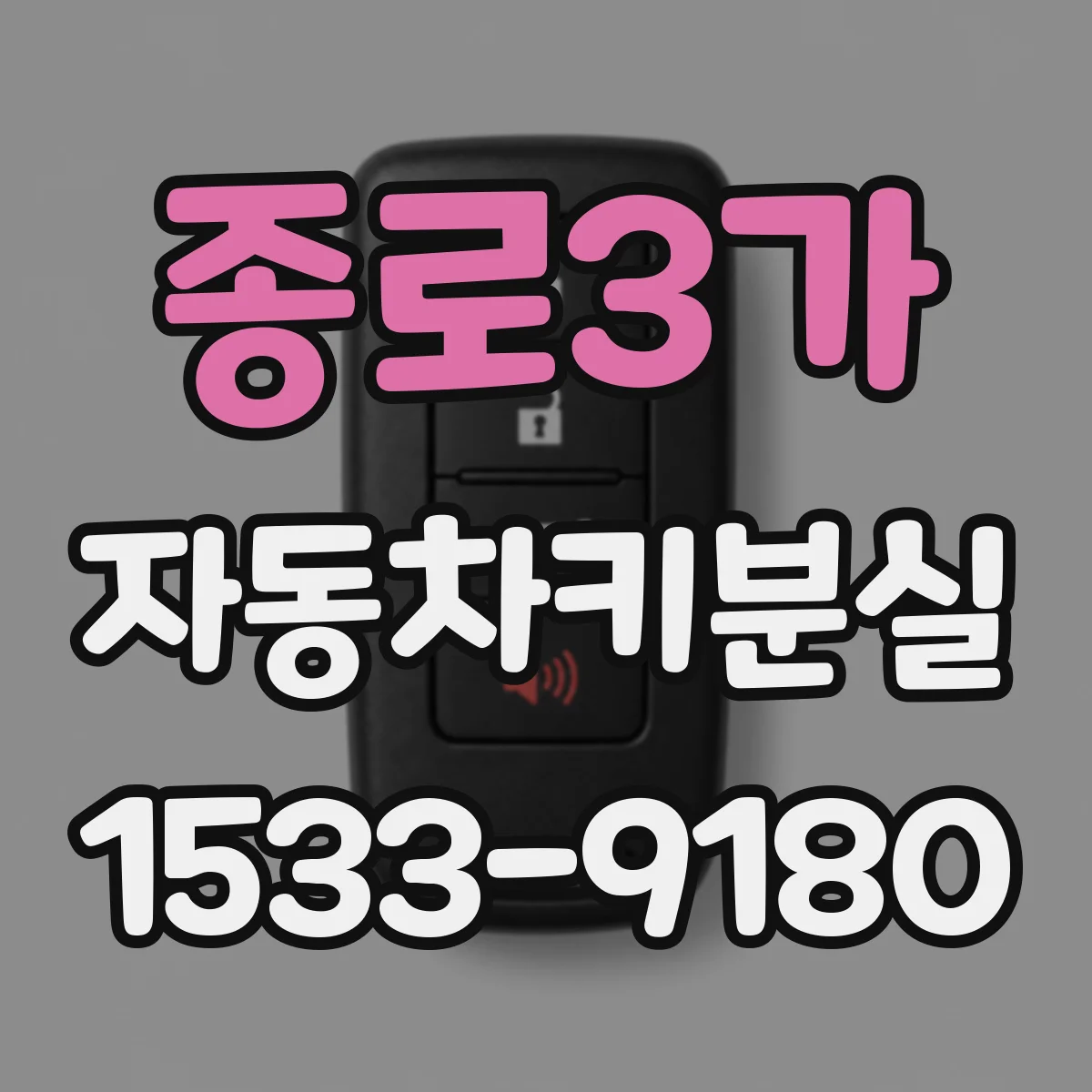 종로3가 자동차키분실 후 계기판 메시지 뜨는 상황별 대처