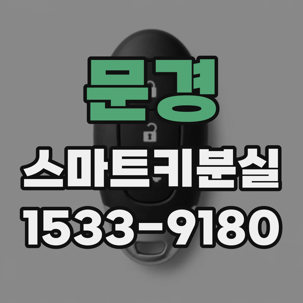 문경 스마트키분실
