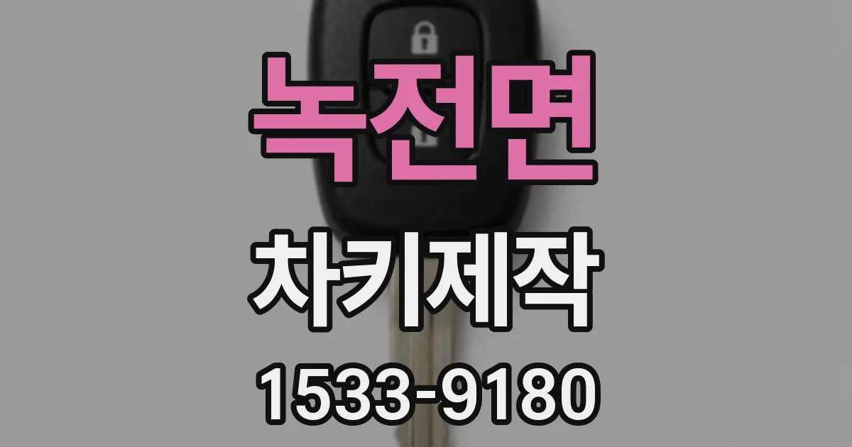 녹전면 차키제작