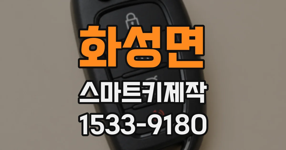 화성면 스마트키제작