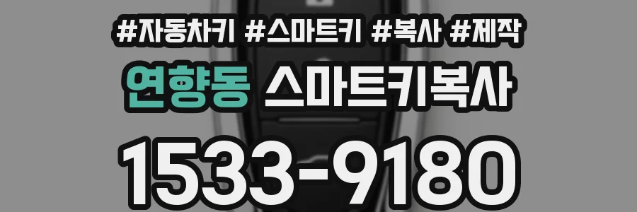 연향동 스마트키복사