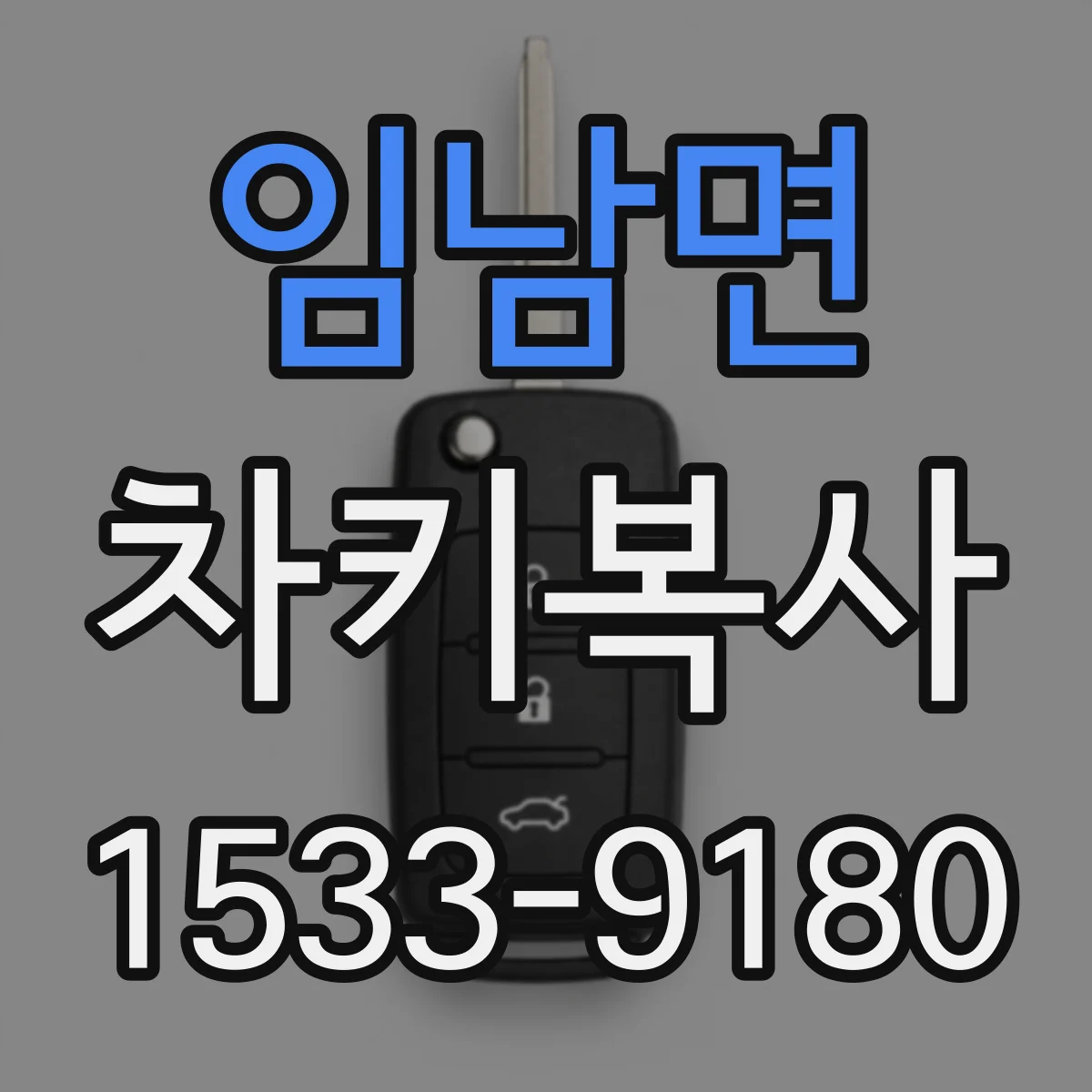 임남면 차키복사