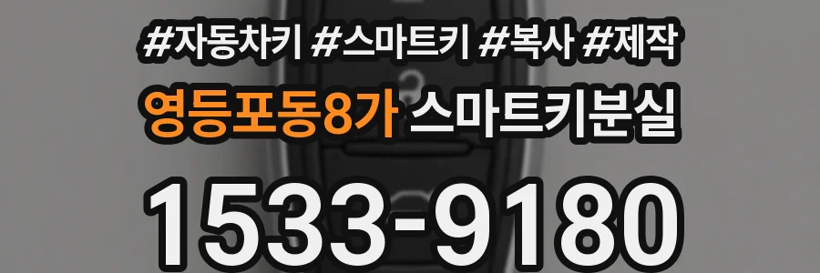 영등포동8가 스마트키분실