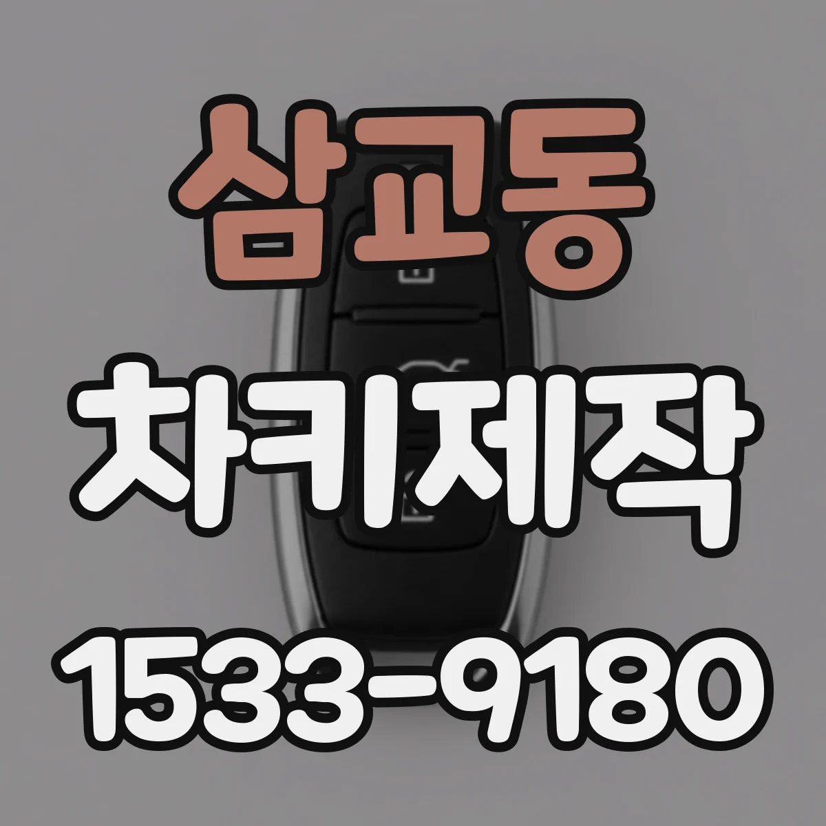 삼교동 차키제작