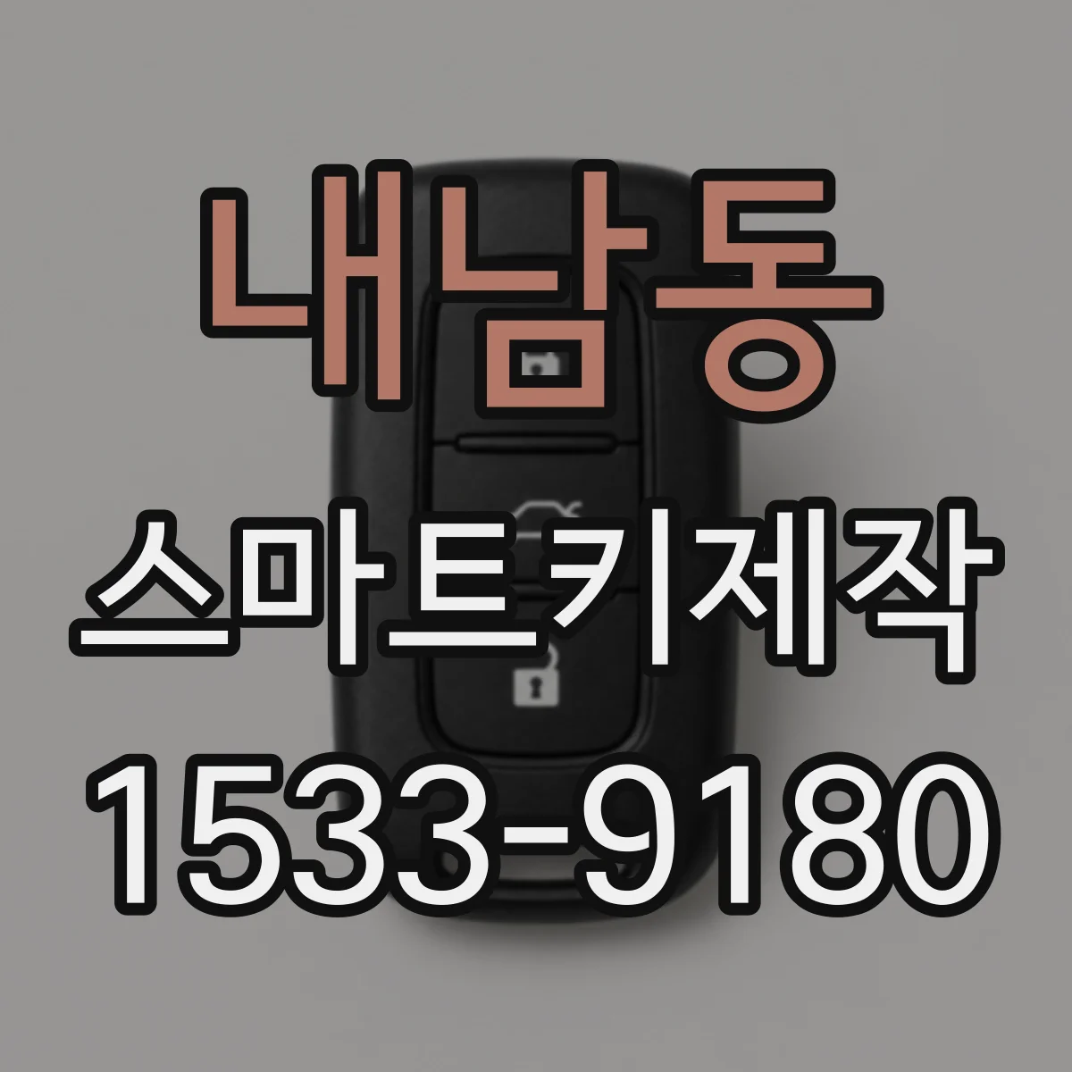 내남동 스마트키제작