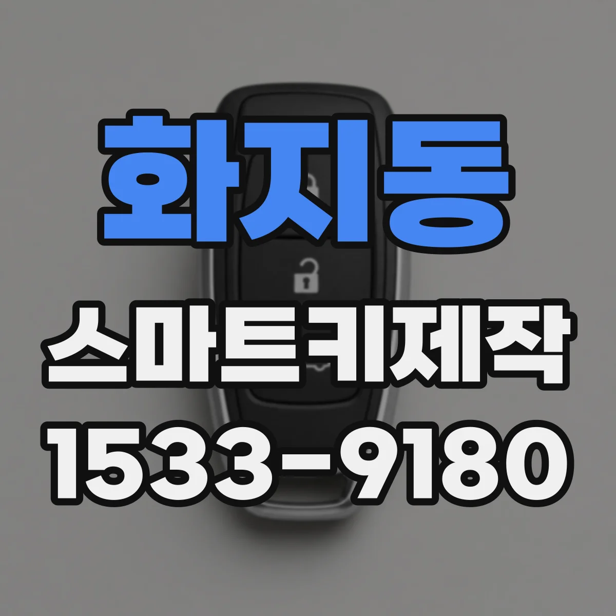 화지동 스마트키제작
