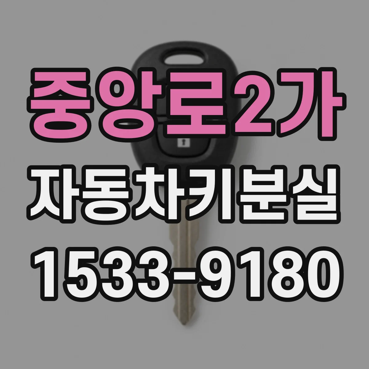 중앙로2가 자동차키분실