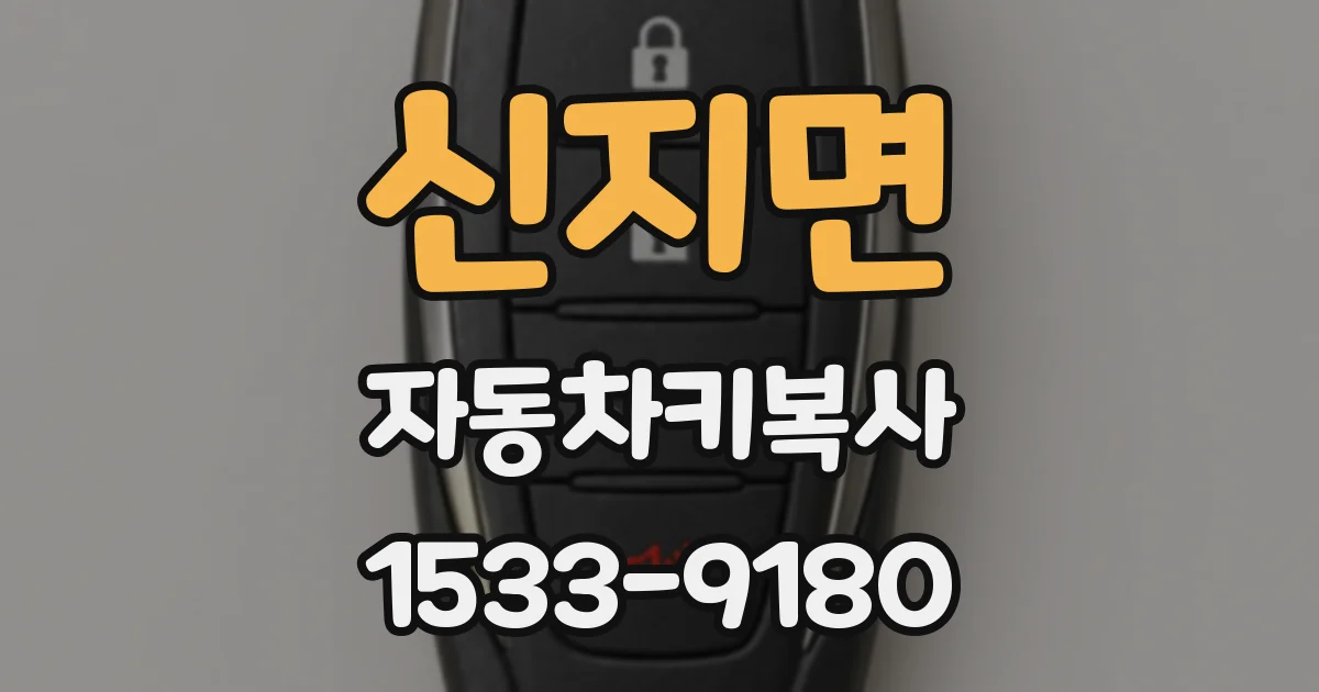 신지면 자동차키복사