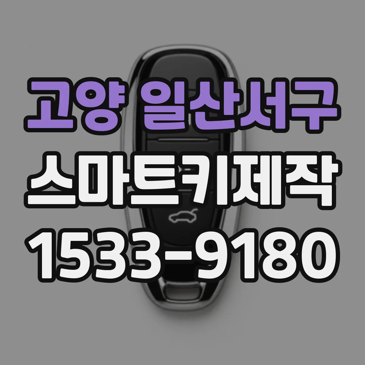고양 일산서구 스마트키제작