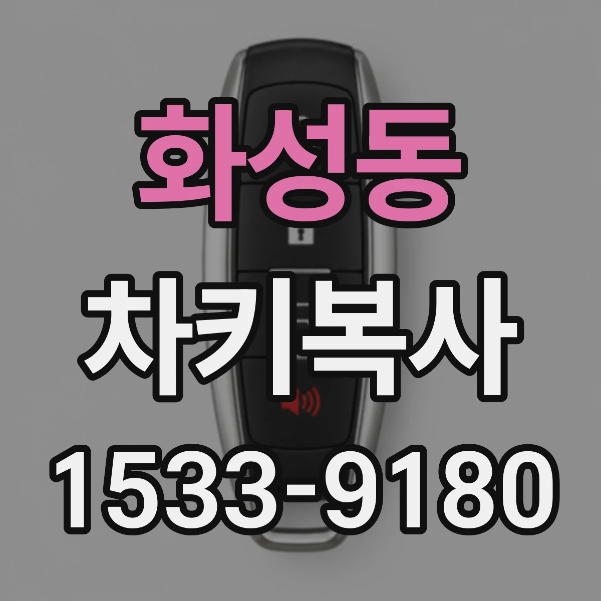 화성동 차키복사