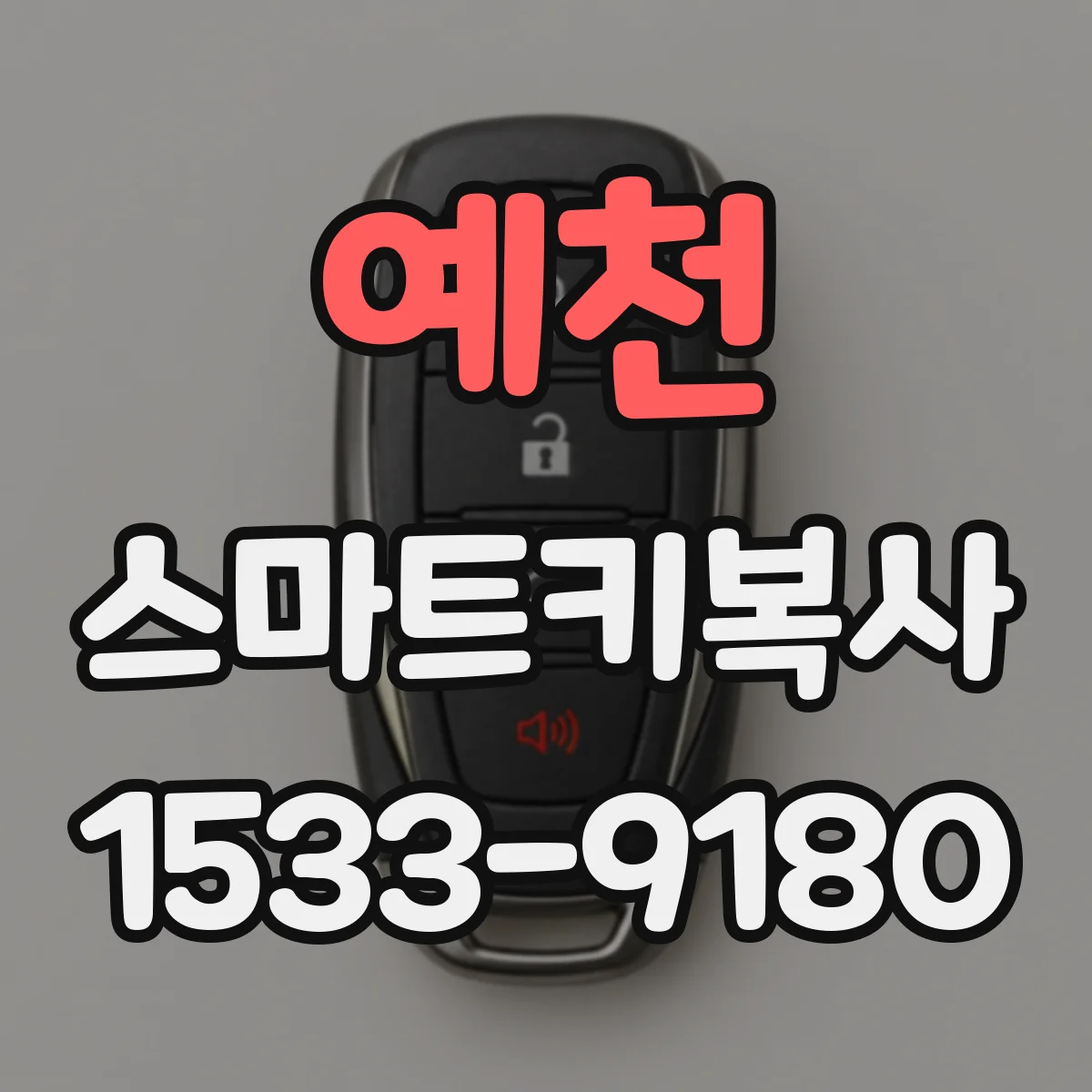 예천 스마트키복사