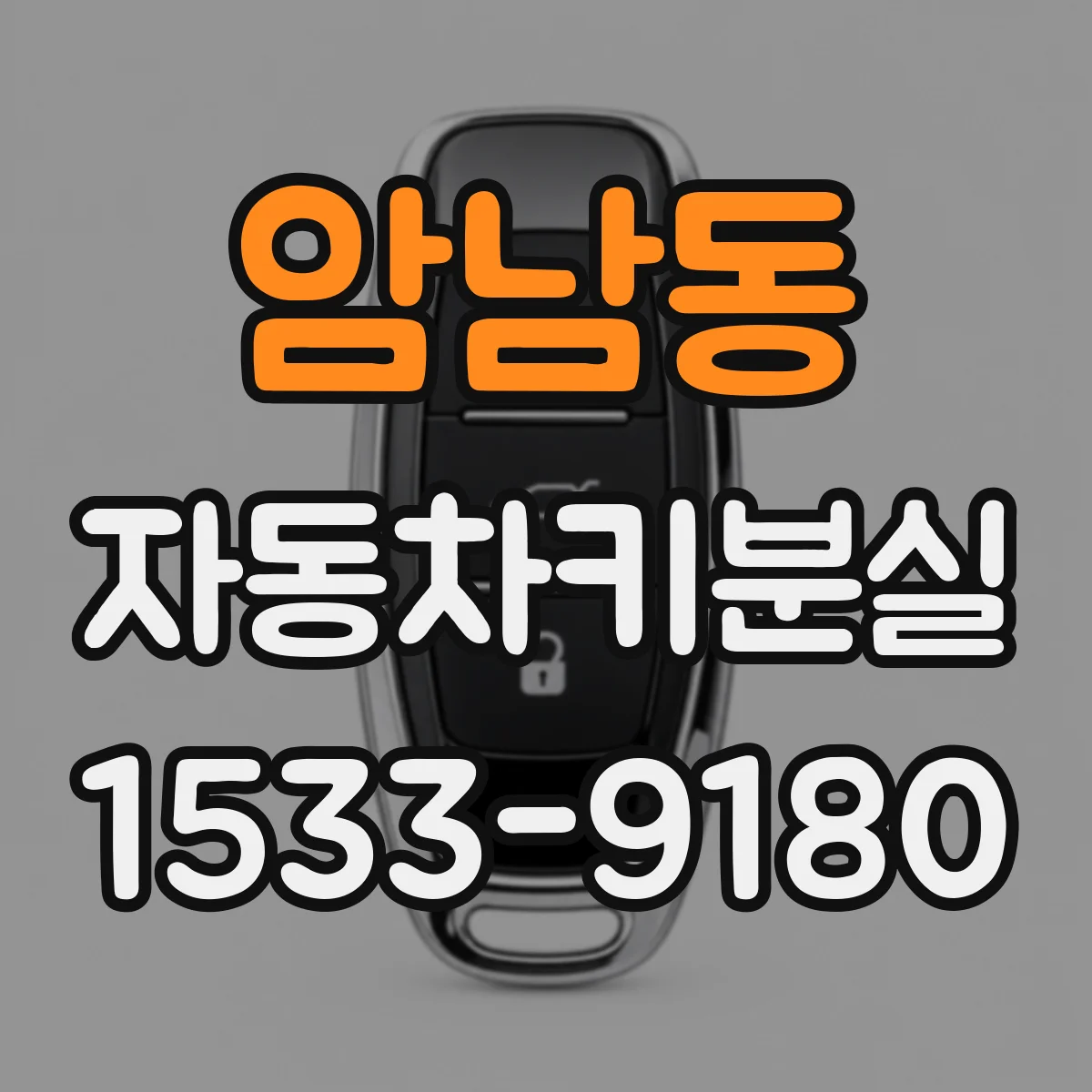 암남동 자동차키분실