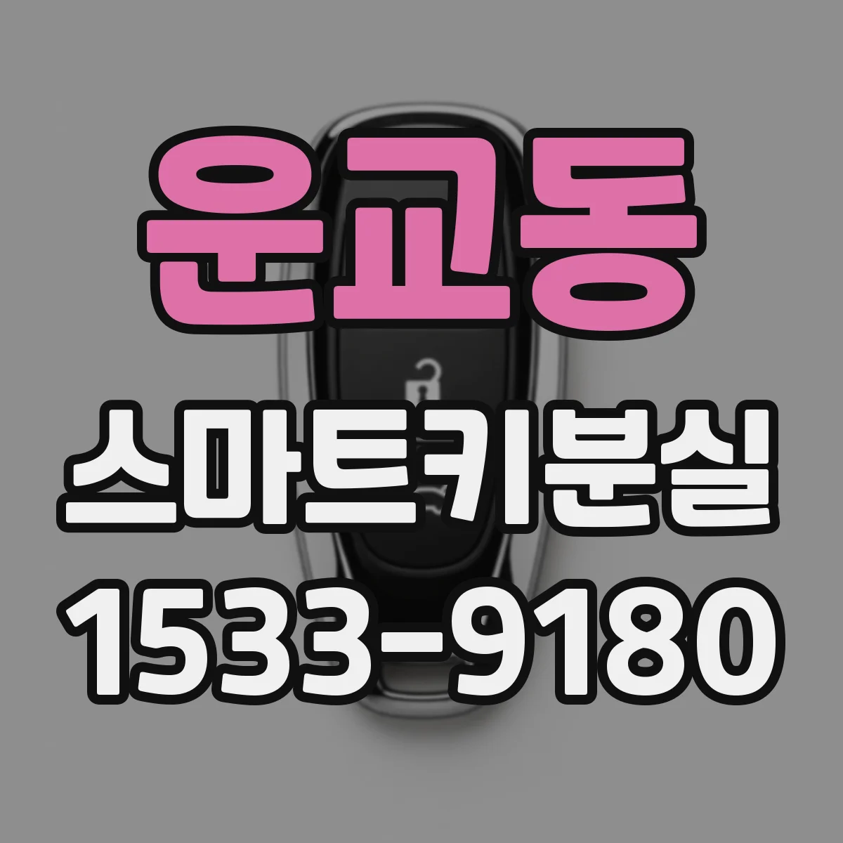 운교동 스마트키분실